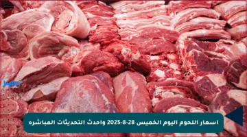 أسعار اللحوم اليوم الخميس 28-8-2025 وأحدث التحديثات المباشرة